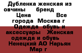 Дубленка женская из овчины ,XL,бренд Silversia › Цена ­ 15 000 - Все города, Москва г. Одежда, обувь и аксессуары » Женская одежда и обувь   . Ненецкий АО,Нарьян-Мар г.